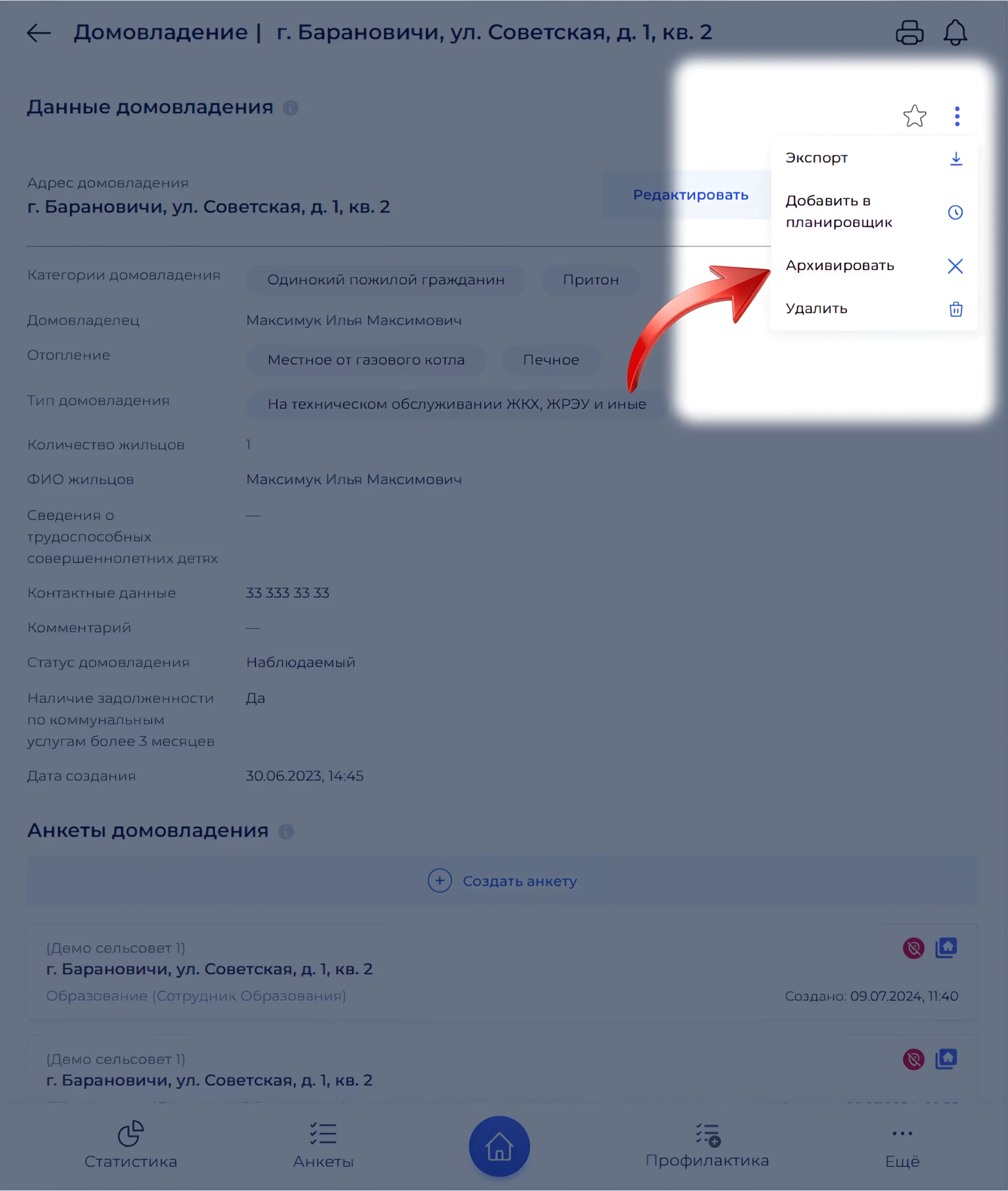 Пункт Архивировать для адреса