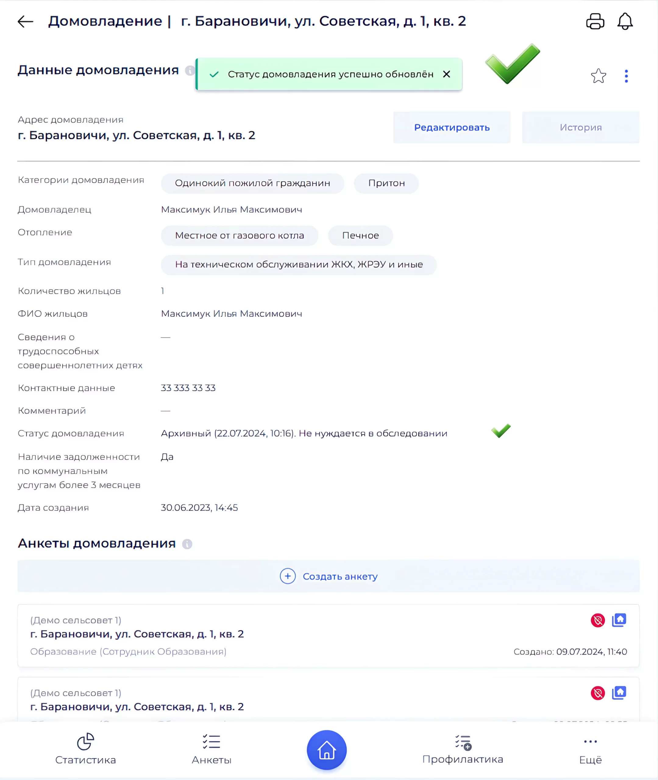 Обновлённый статус домовладения