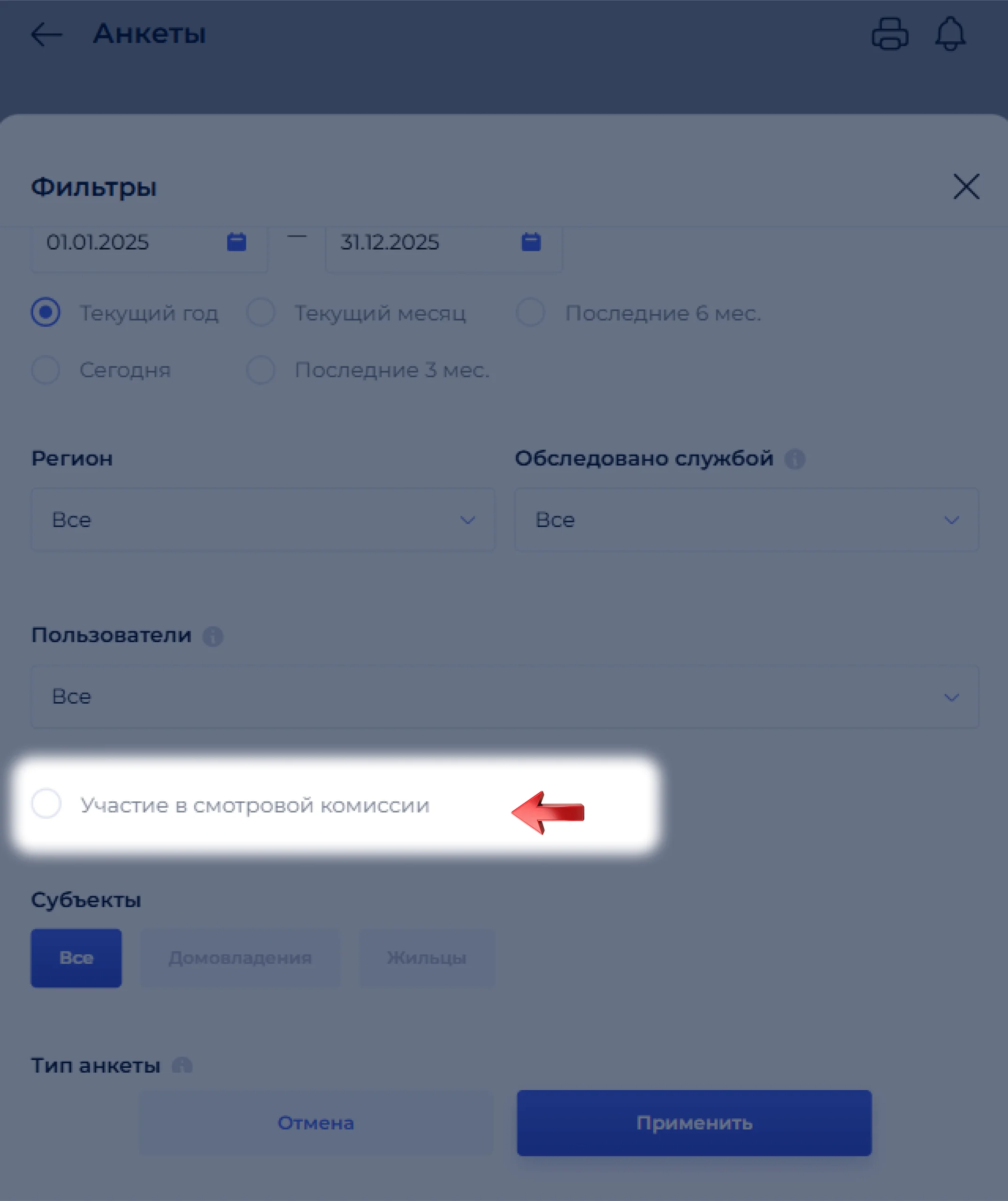 Выбор фильтра по смотровой комиссии