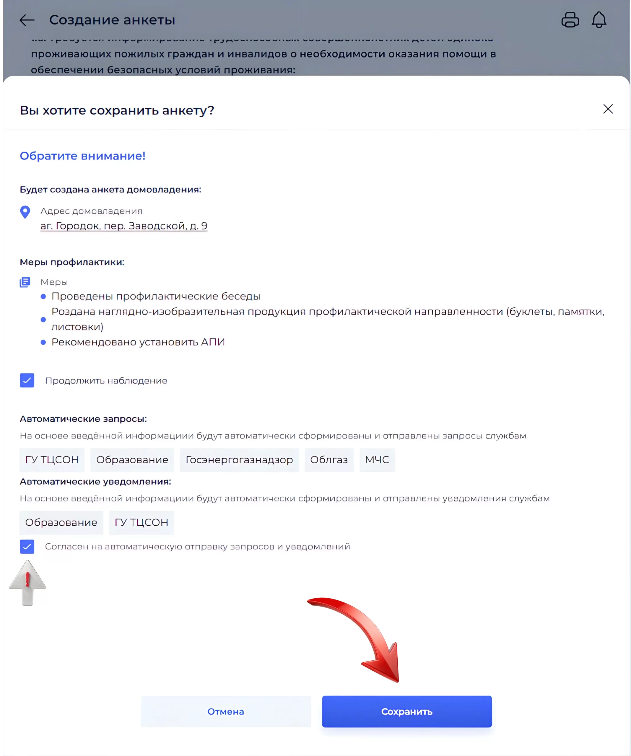Подтверждение сохранения анкеты