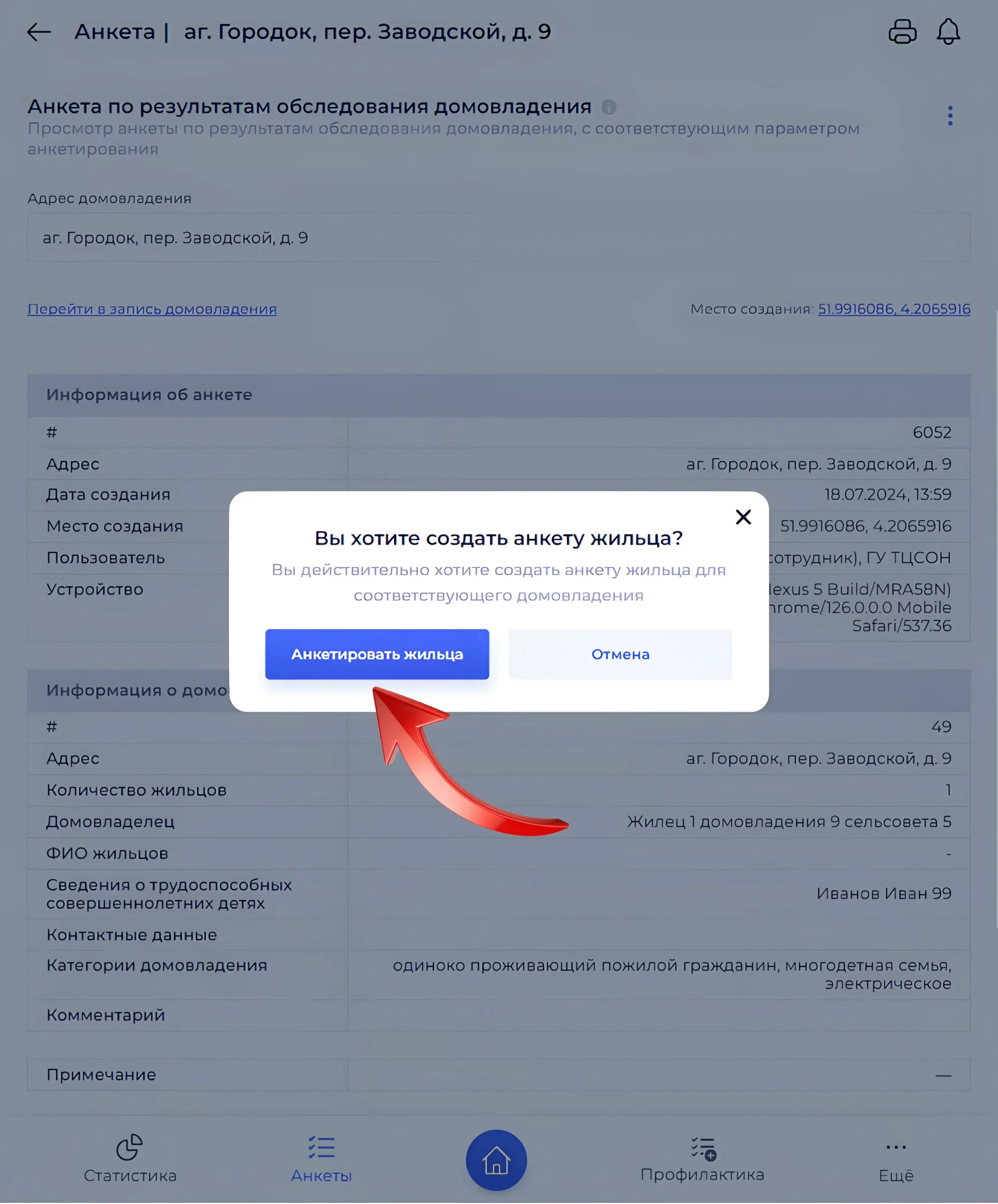 Предложение перейти к анкетам жильцов
