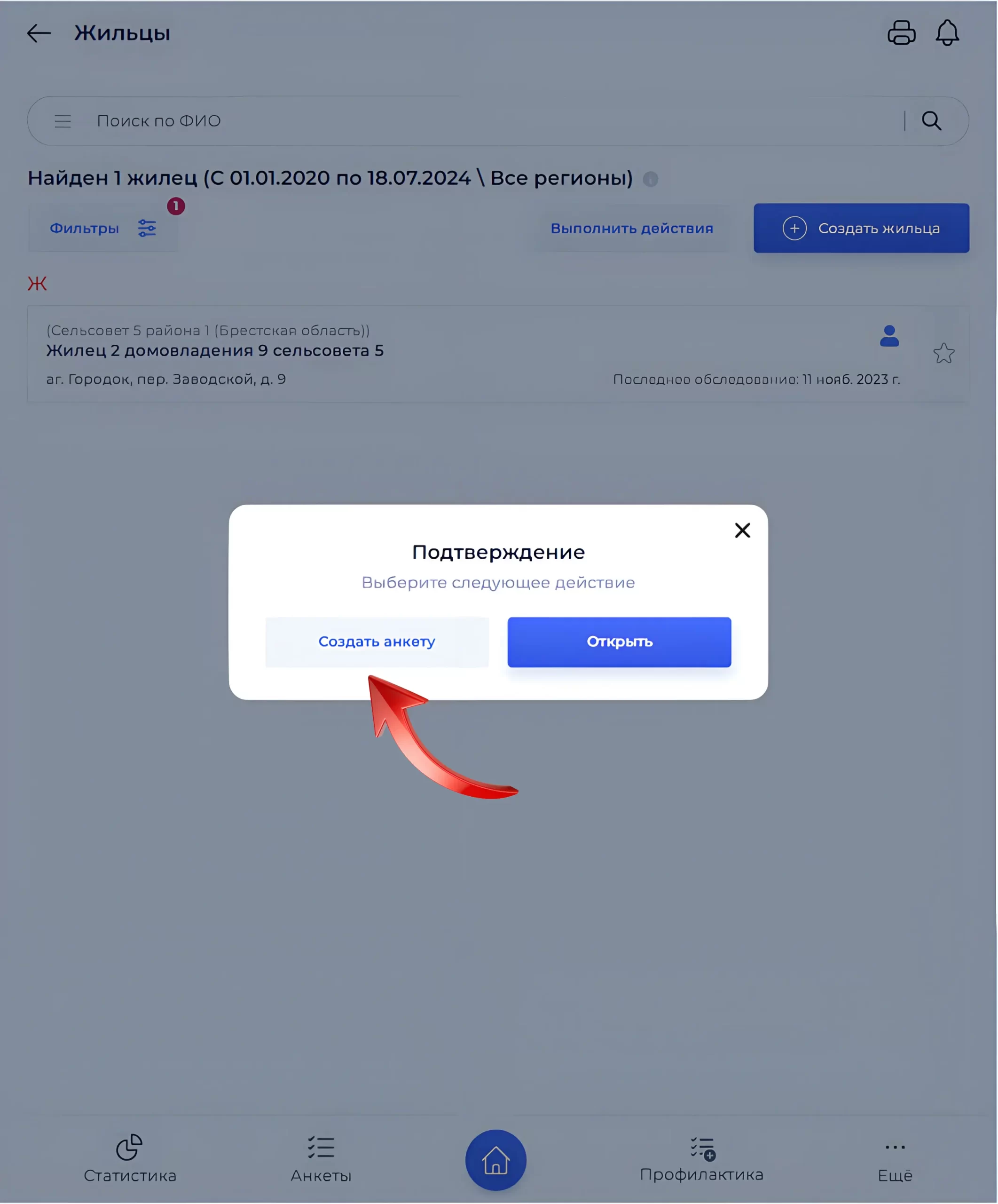Выбор жильца из списка