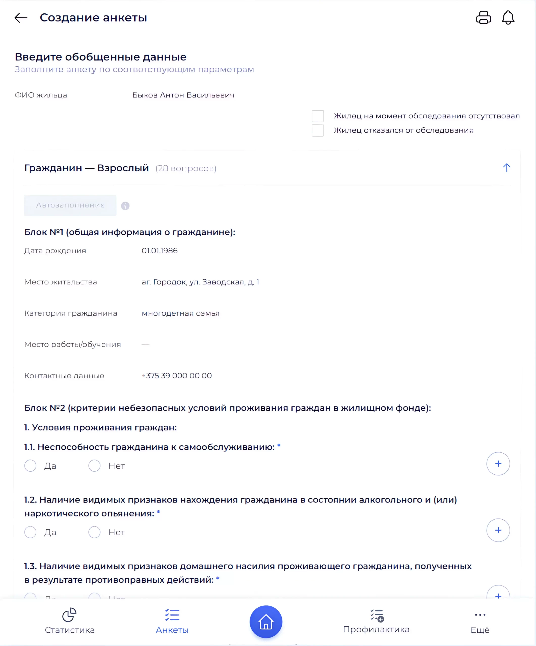 Заполнение полей анкеты жильца