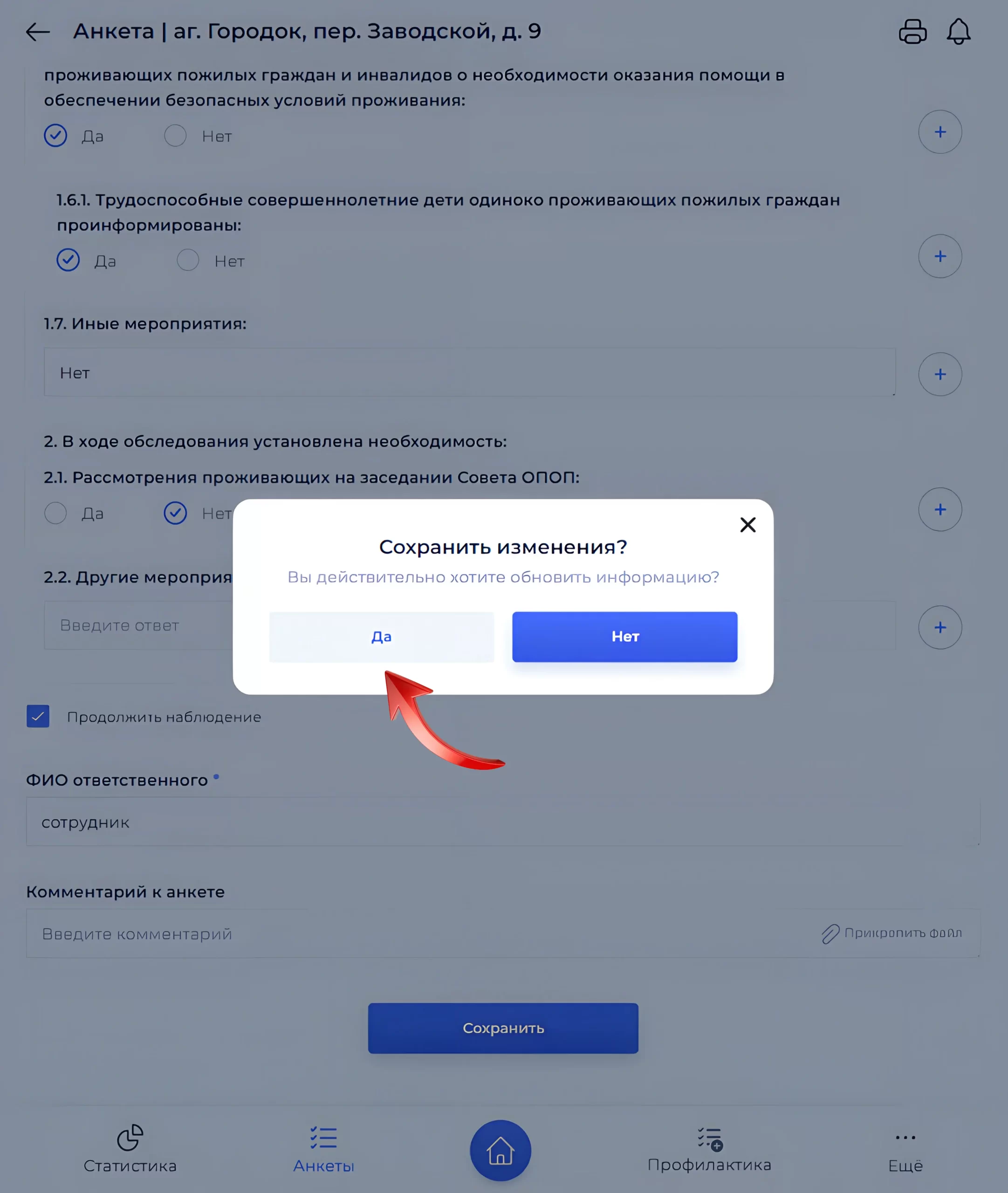 Подтверждение сохранения анкеты