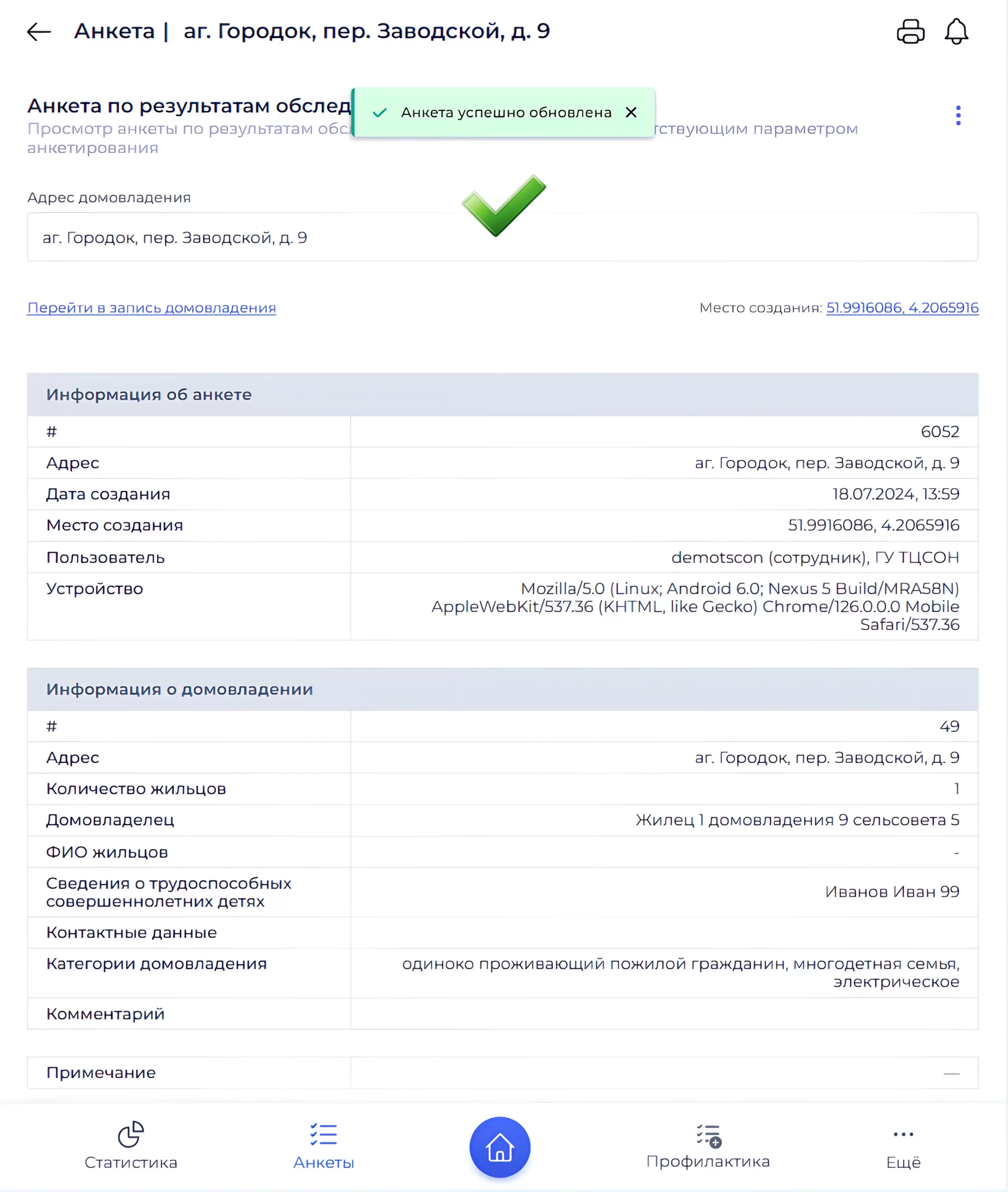 Сообщение об успешном обновлении анкеты