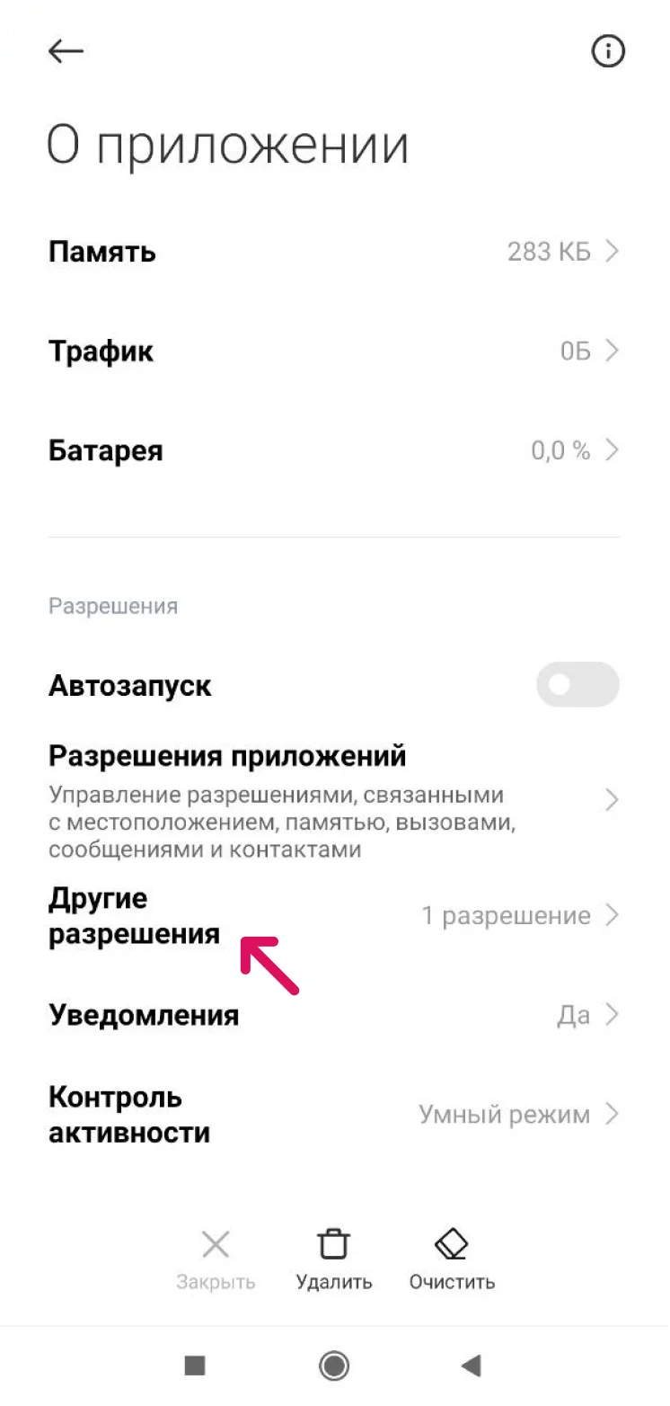 Экран разрешений приложения