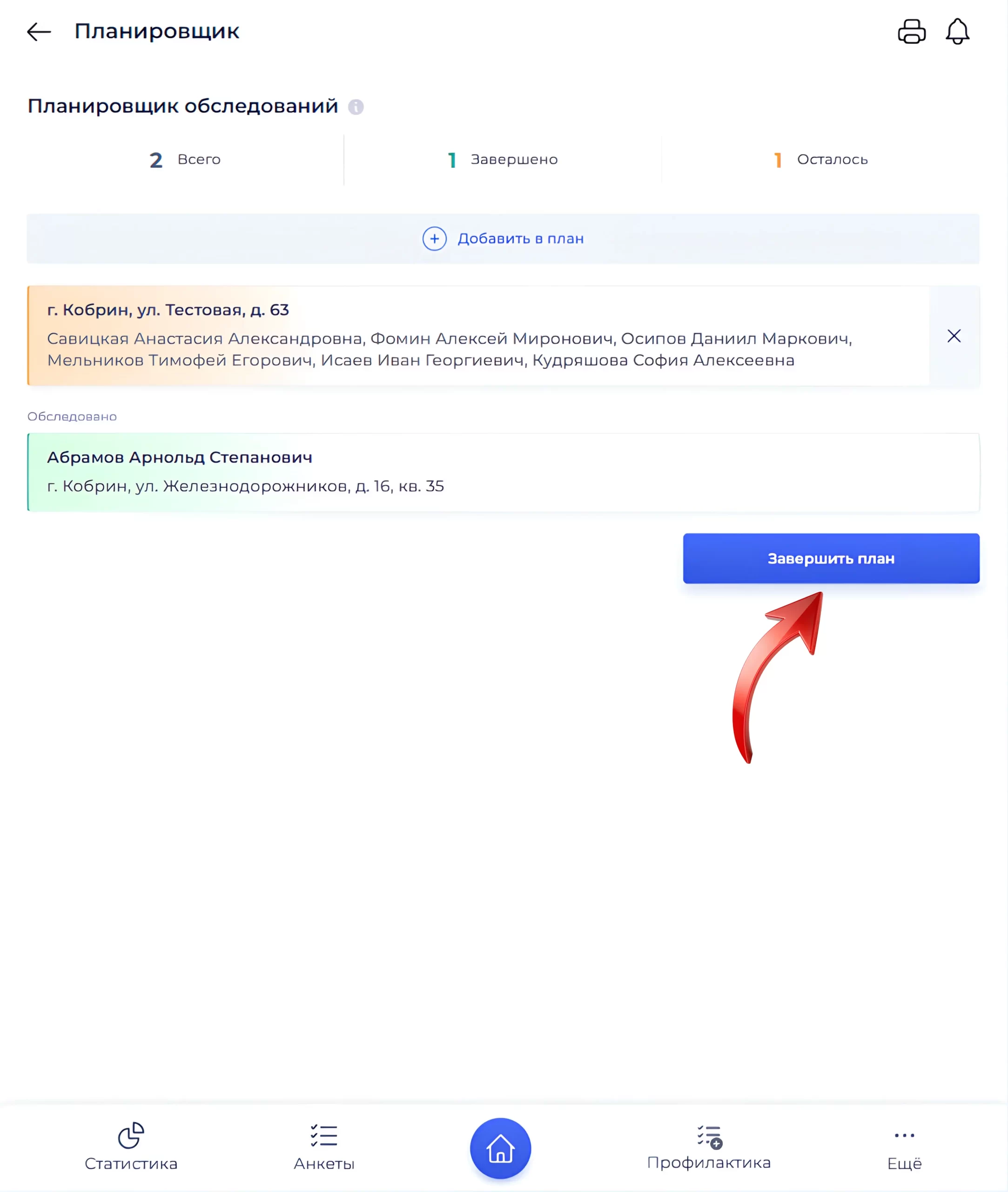 Кнопка «Завершить план»