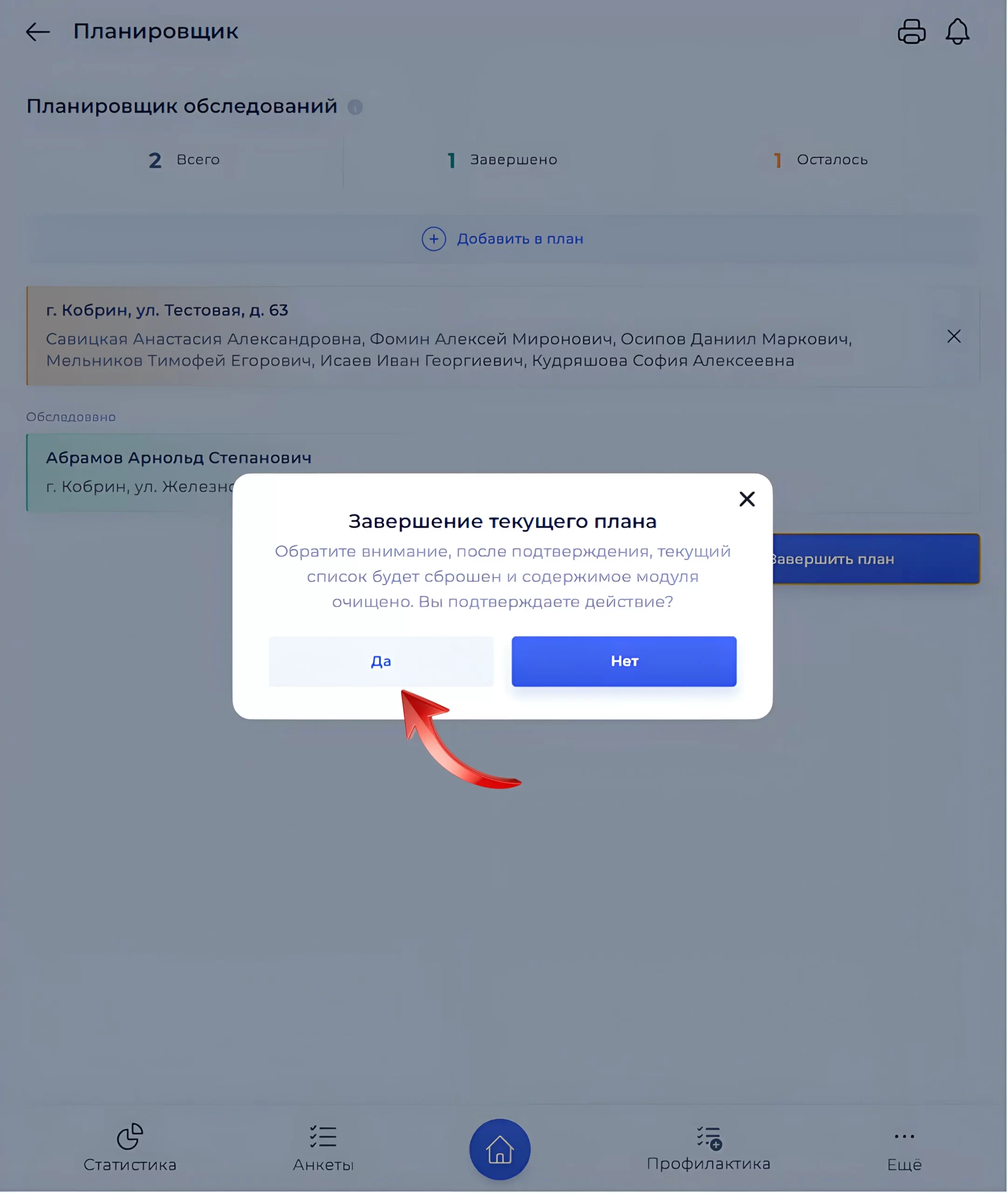 Диалог завершения плана