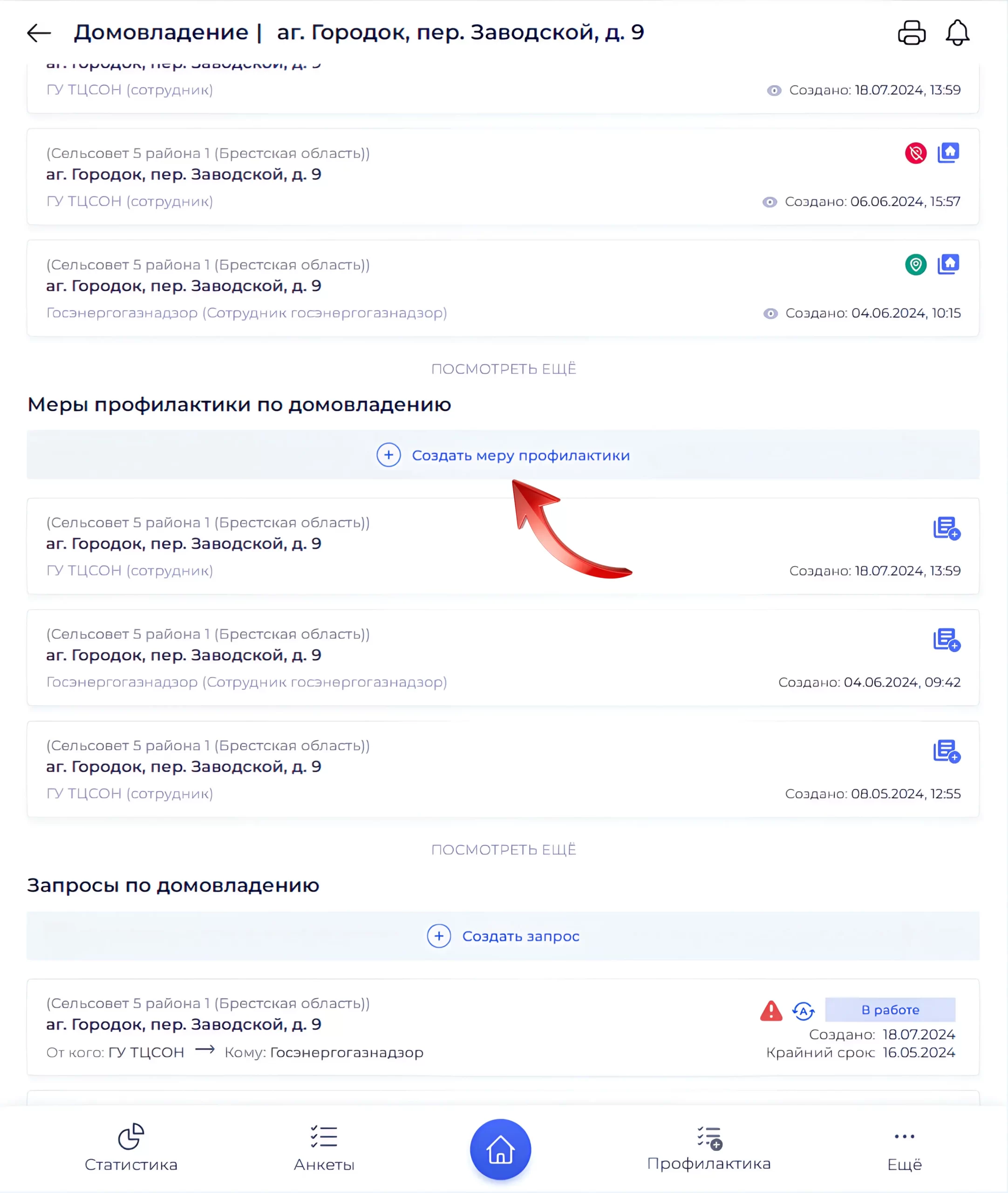 Кнопка создания меры профилактики