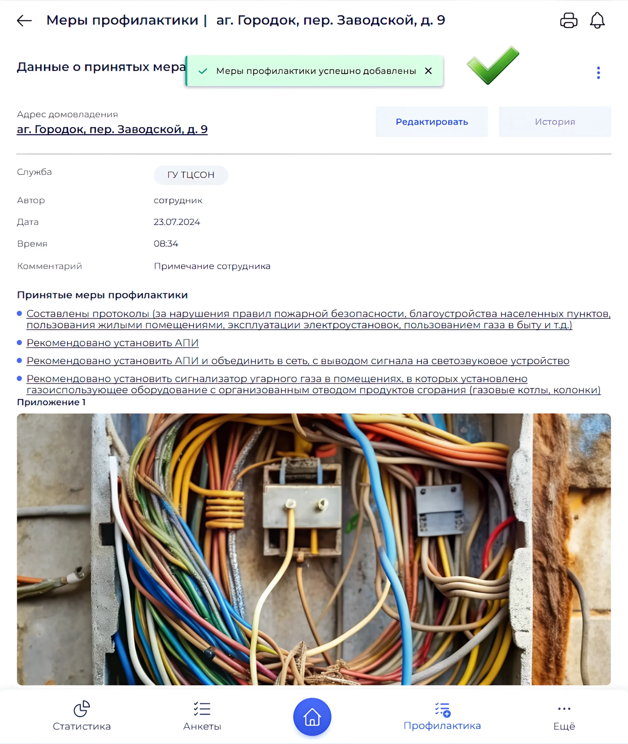 Подтверждение создания меры профилактики