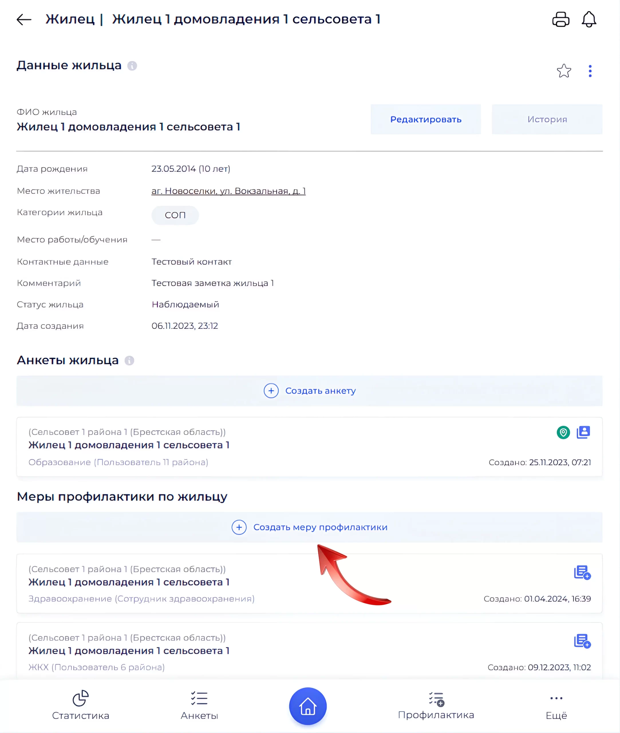 Создание меры по жильцу