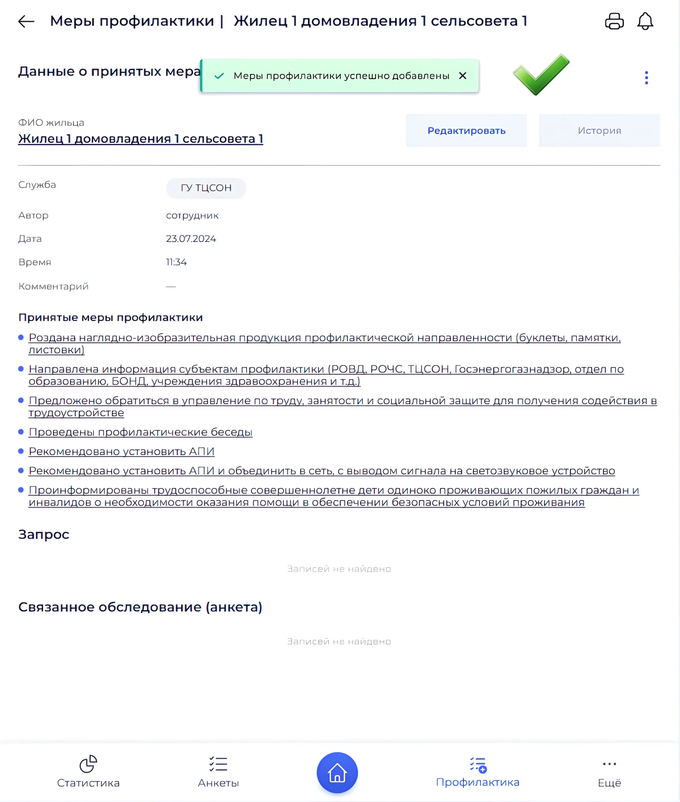 Сообщение об успешном добавлении мер