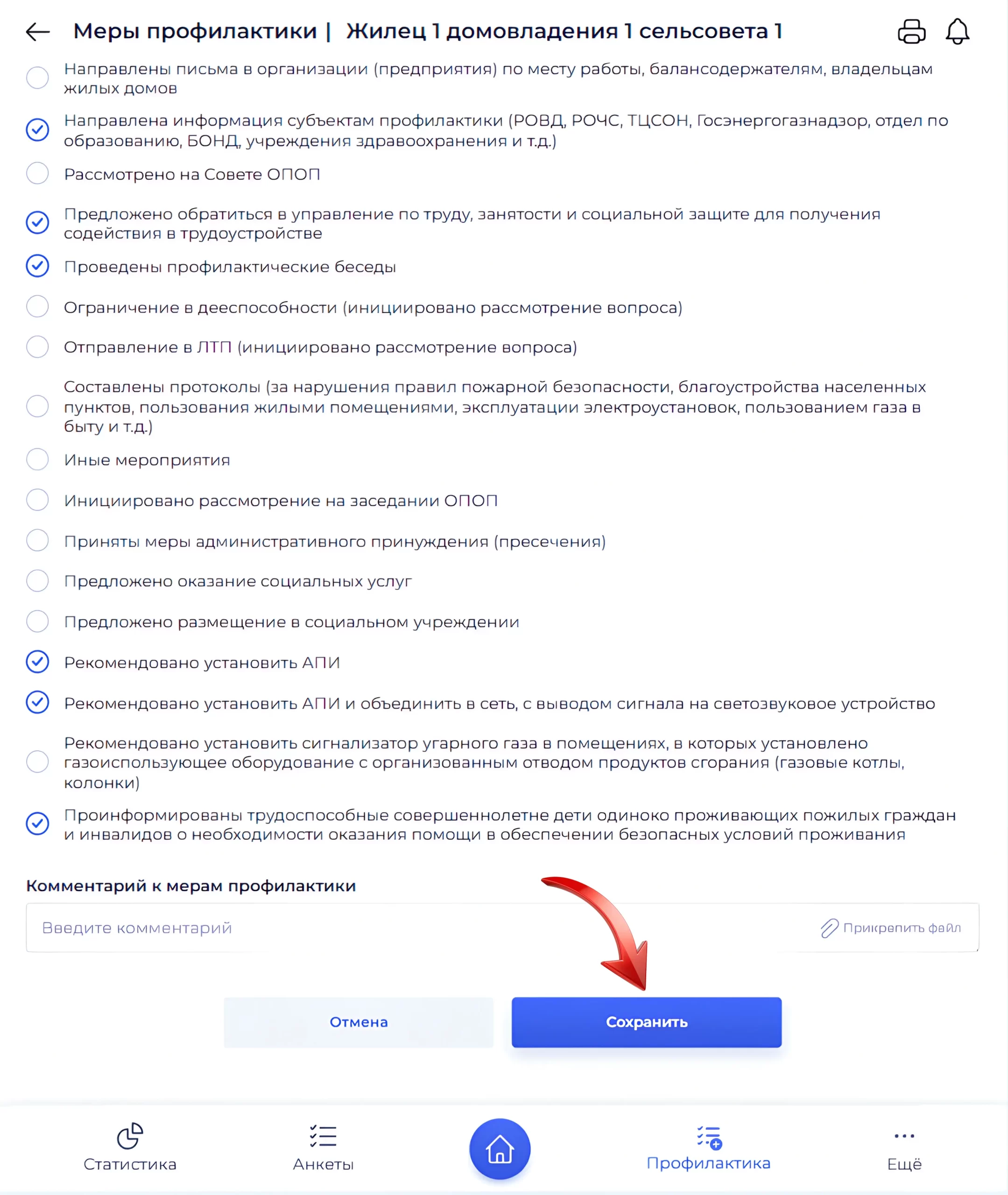 Сохранение изменений меры профилактики