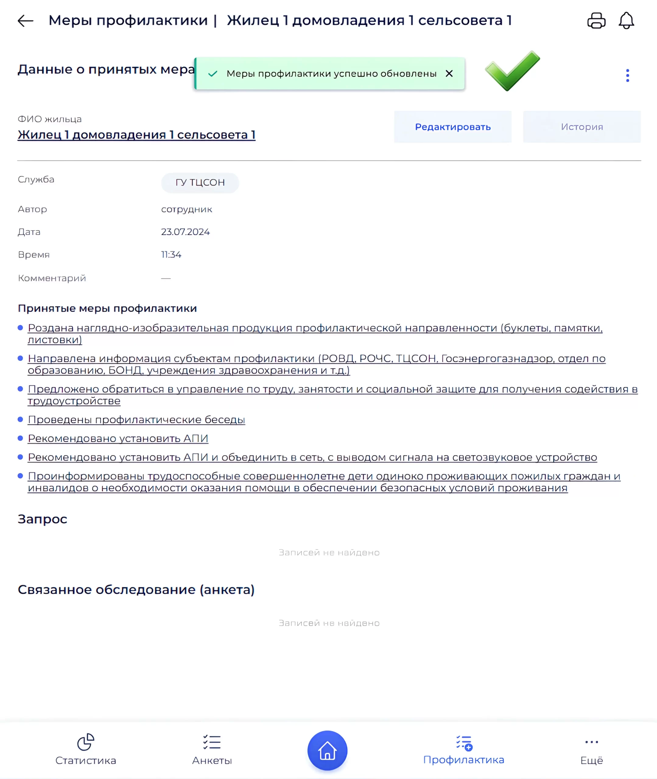 Подтверждение обновления мер профилактики