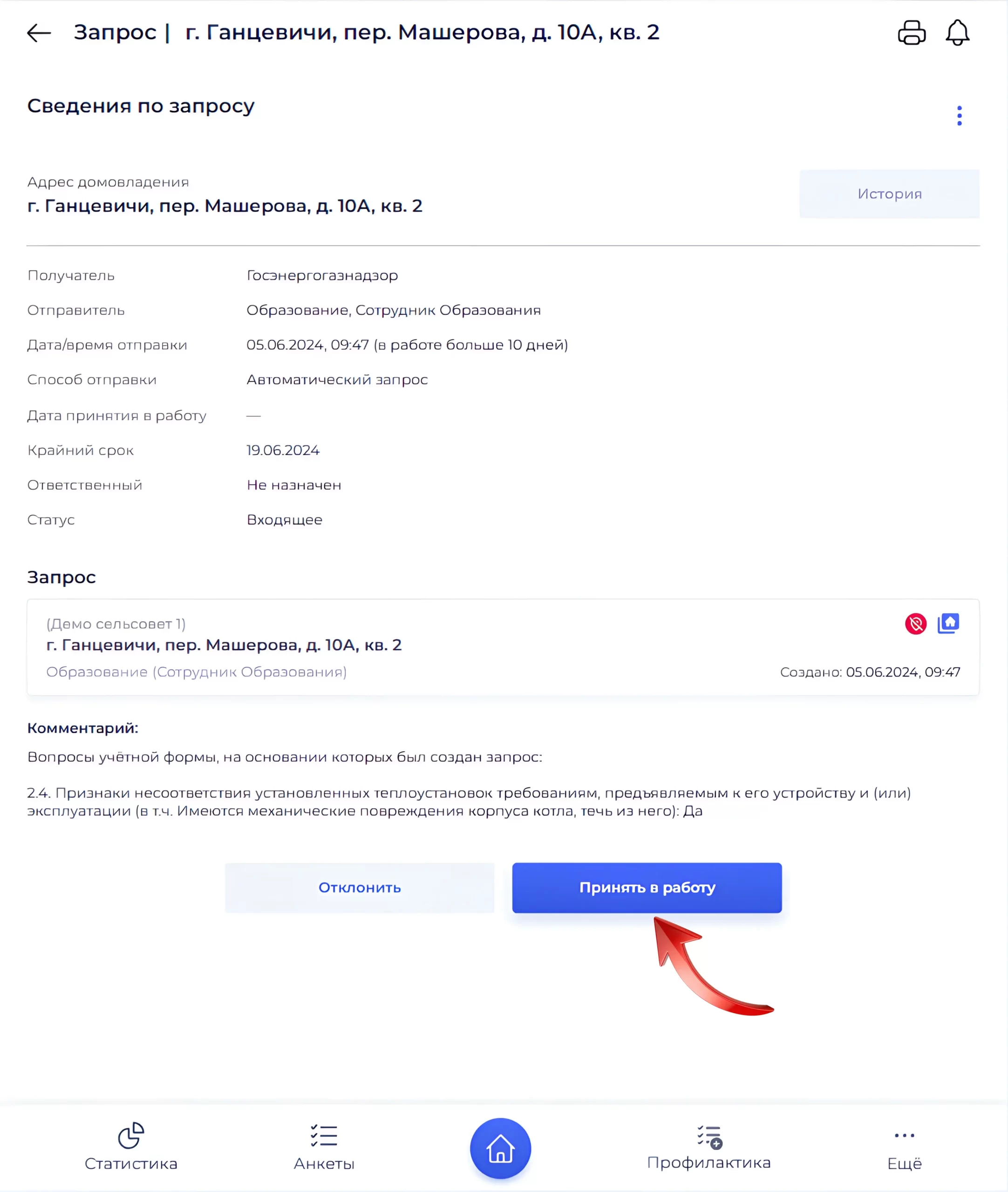 Кнопка принять в работу