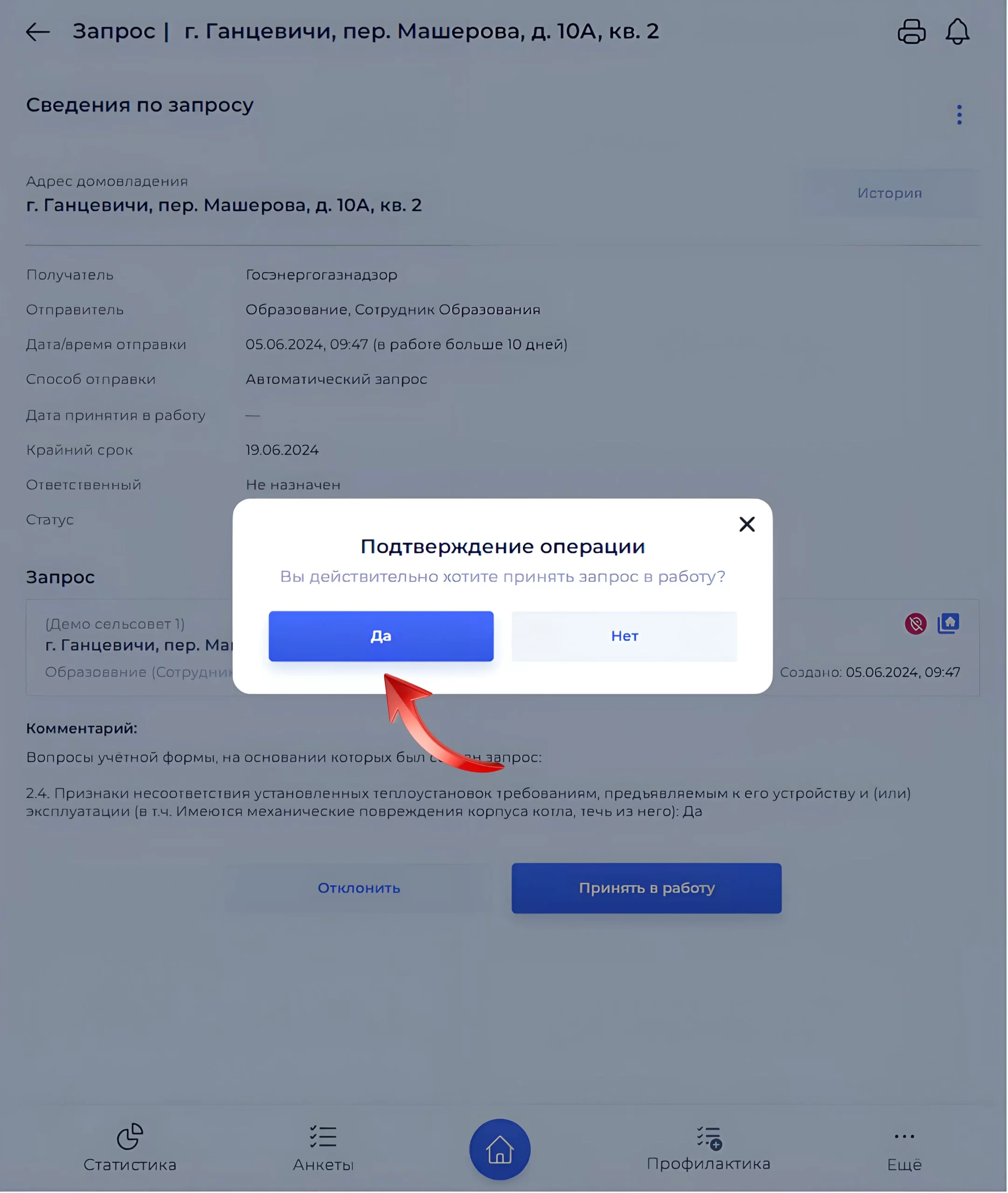 Подтверждение принятия запроса