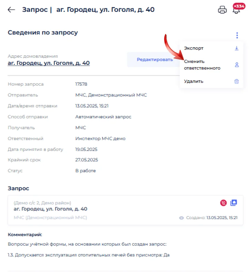 Смена ответственного